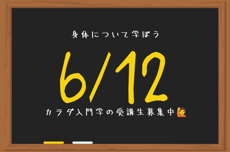 カラダ入門学
