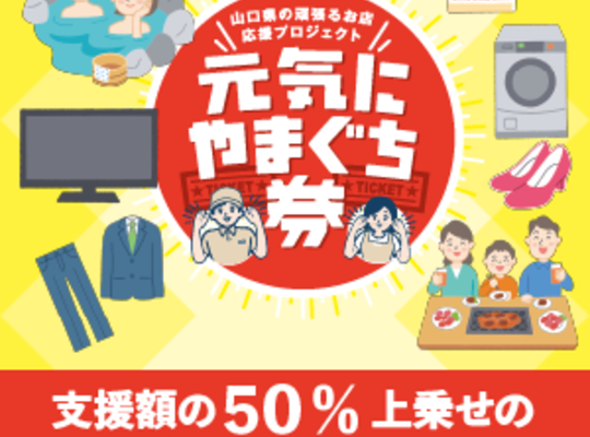 元気にやまぐち券